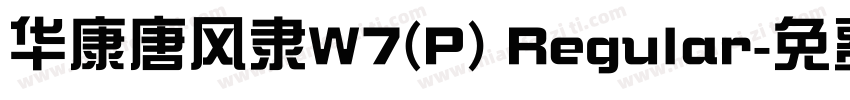 华康唐风隶W7(P) Regular字体转换